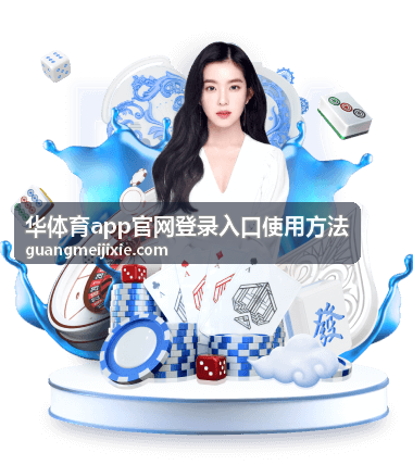 华体育账号管理与安全设置