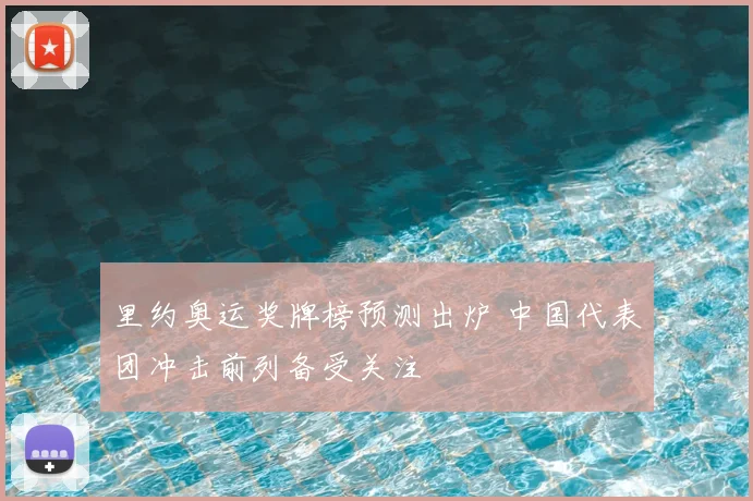 里约奥运奖牌榜预测出炉 中国代表团冲击前列备受关注