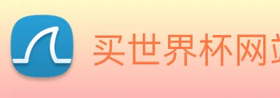买世界杯网站 Logo
